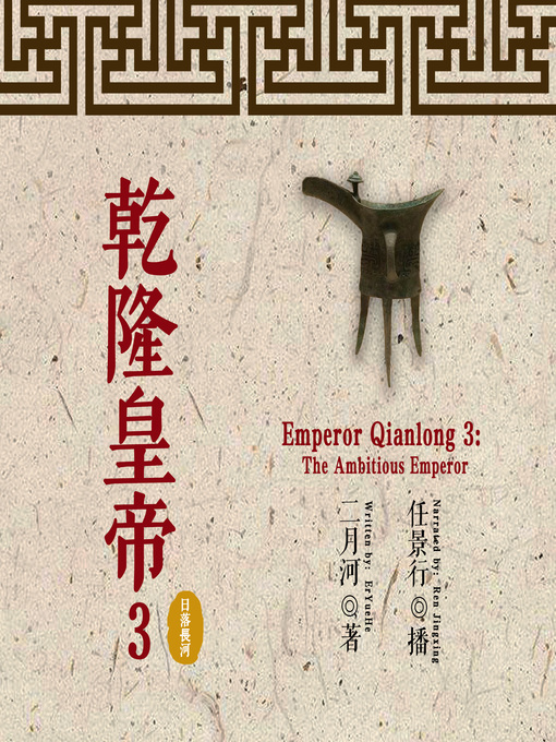 Title details for 乾隆皇帝 3: 日落长河 (Emperor Qianlong 3: The Ambitious Emperor) by 二月河 - Available